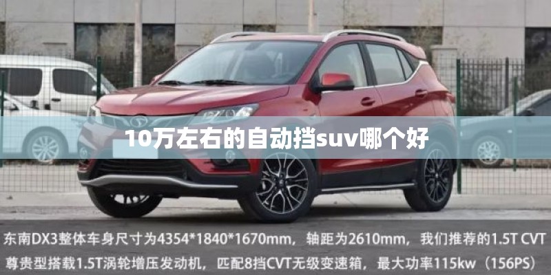 10万左右的自动挡suv哪个好 10万左右的自动挡suv哪个好