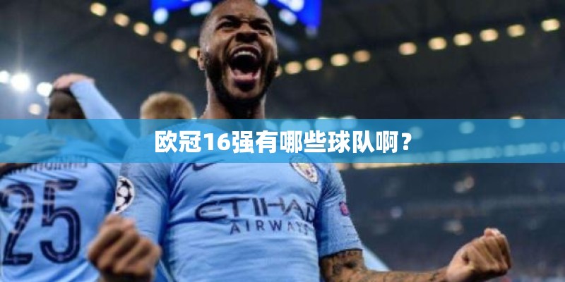 欧冠16强有哪些球队啊？
