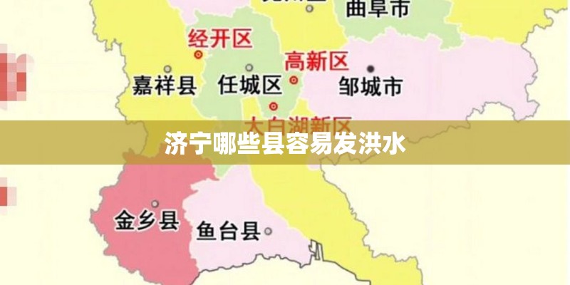济宁哪些县容易发洪水