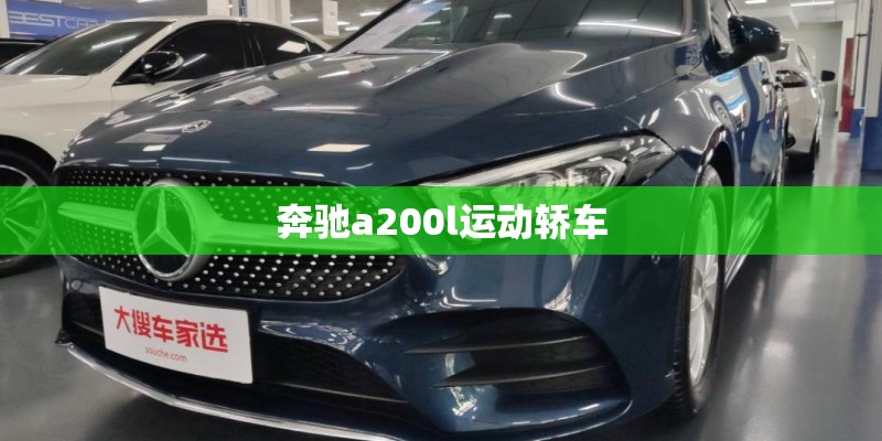 奔驰a200l运动轿车