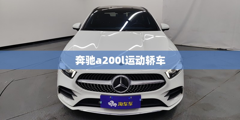 奔驰a200l运动轿车