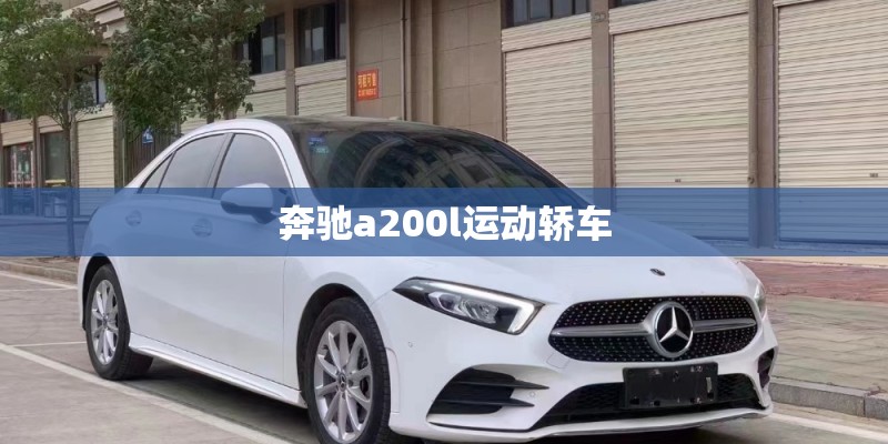 奔驰a200l运动轿车