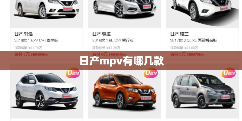 日产mpv有哪几款