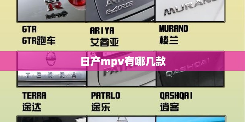 日产mpv有哪几款