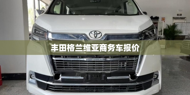 丰田格兰维亚商务车报价