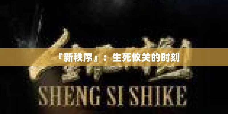 『新秩序』：生死攸关的时刻
