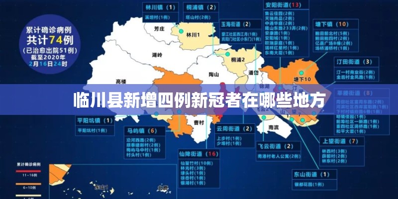 临川县新增四例新冠者在哪些地方