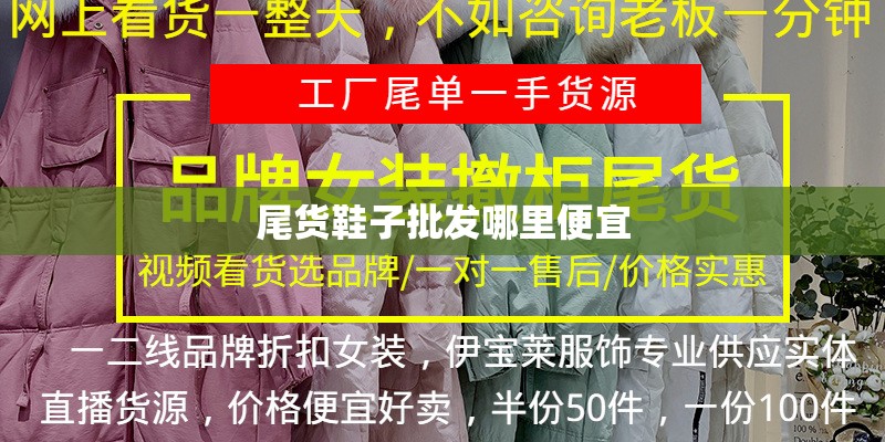 尾货鞋子批发哪里便宜 尾货鞋子批发哪里便宜