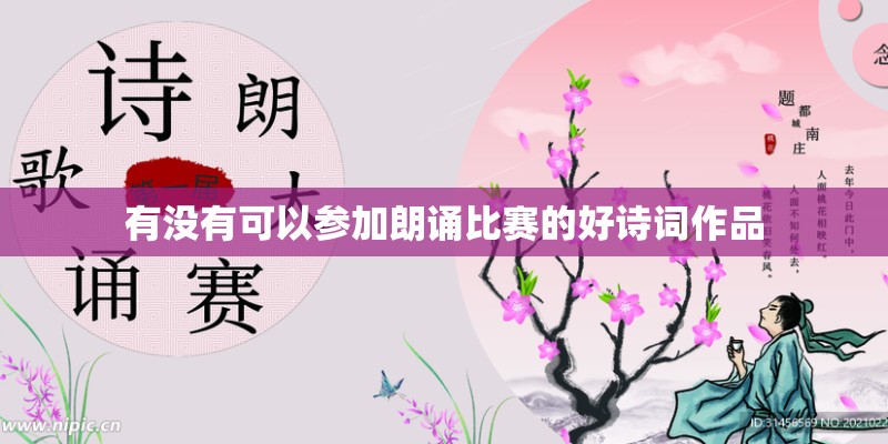 有没有可以参加朗诵比赛的好诗词作品