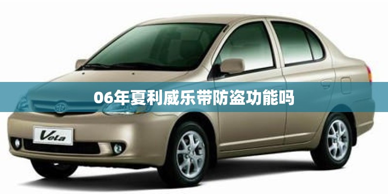 06年夏利威乐带防盗功能吗