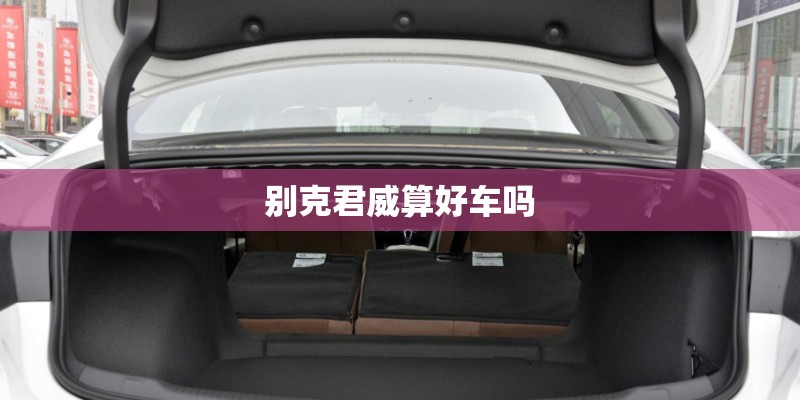 别克君威算好车吗