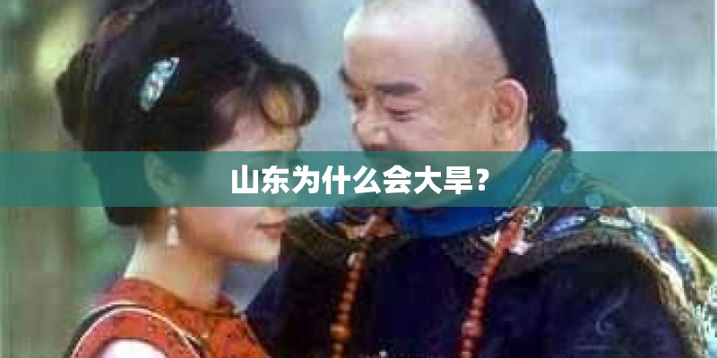 山东为什么会大旱？