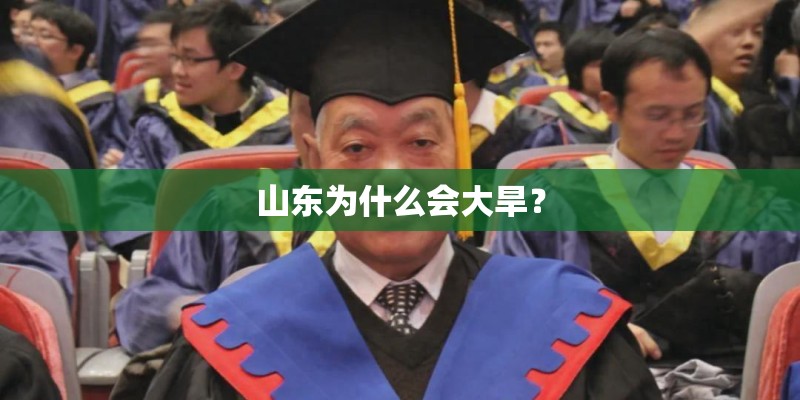 山东为什么会大旱？