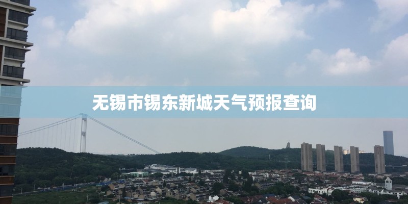 无锡市锡东新城天气预报查询