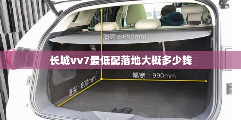 长城vv7最低配落地大概多少钱