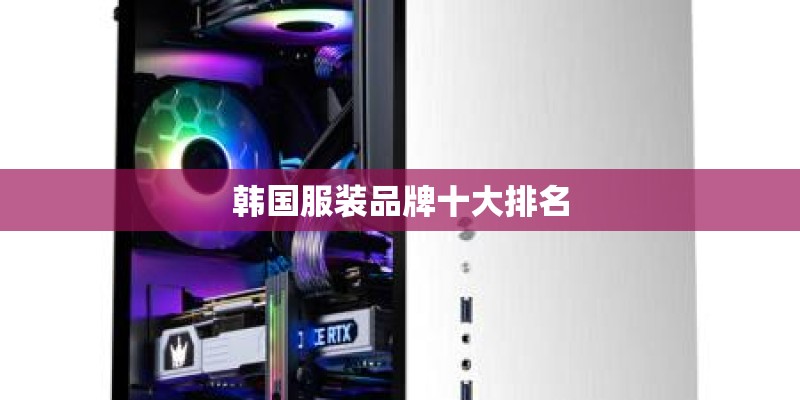 韩国服装品牌十大排名