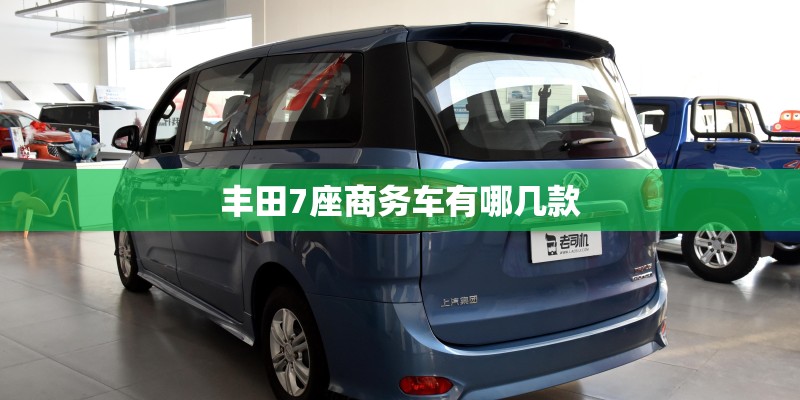 丰田7座商务车有哪几款