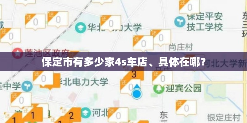 保定市有多少家4s车店、具体在哪？