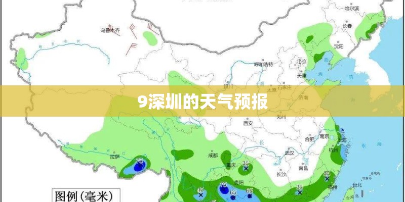 9深圳的天气预报 9深圳的天气预报