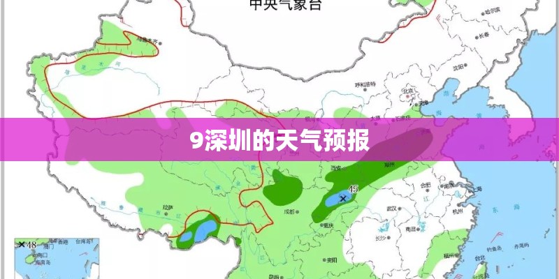 9深圳的天气预报 9深圳的天气预报