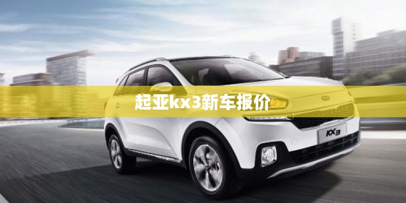 起亚kx3新车报价