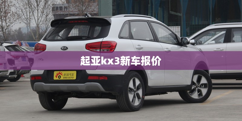 起亚kx3新车报价