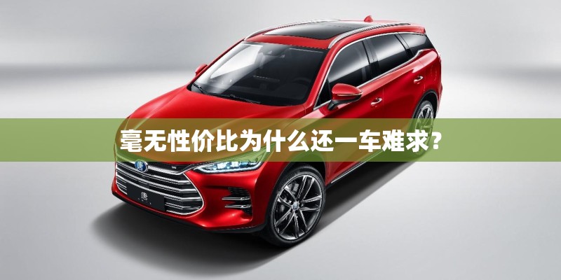 毫无性价比为什么还一车难求？