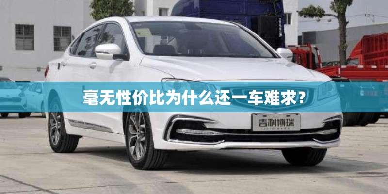 毫无性价比为什么还一车难求? 毫无性价比为什么还一车难求?