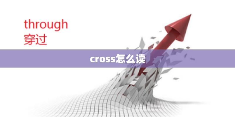 cross怎么读