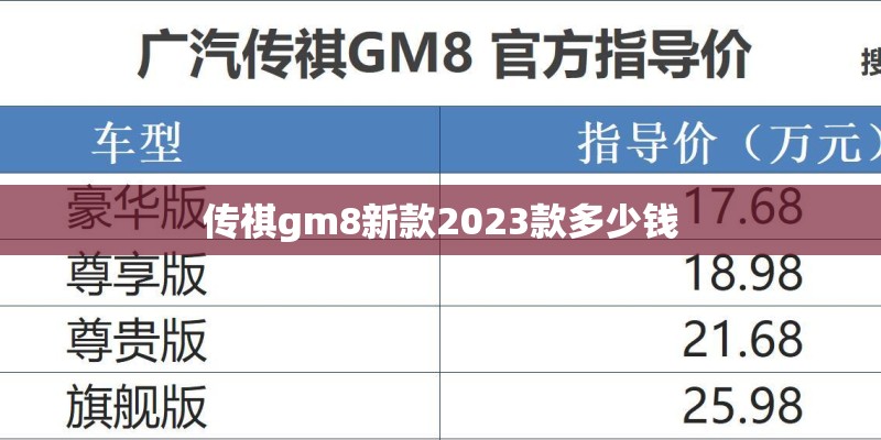 传祺gm8新款2023款多少钱
