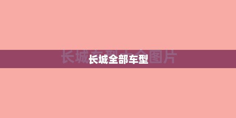 长城全部车型