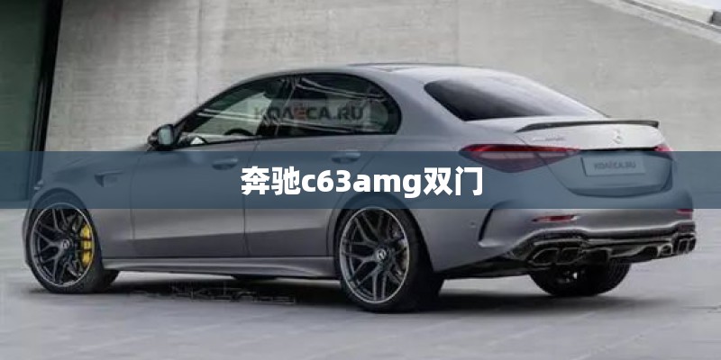 奔驰c63amg双门