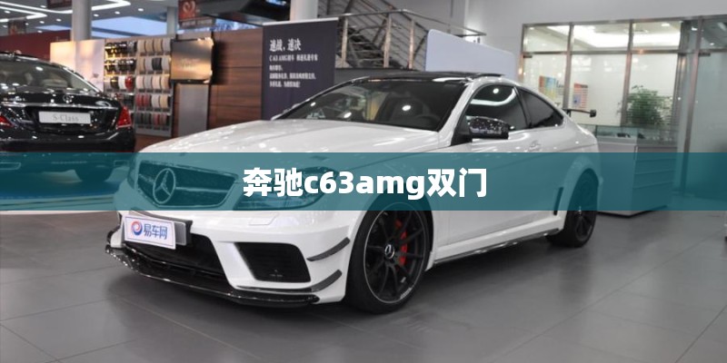 奔驰c63amg双门 奔驰c63amg双门