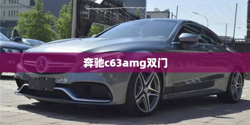 奔驰c63amg双门 奔驰c63amg双门