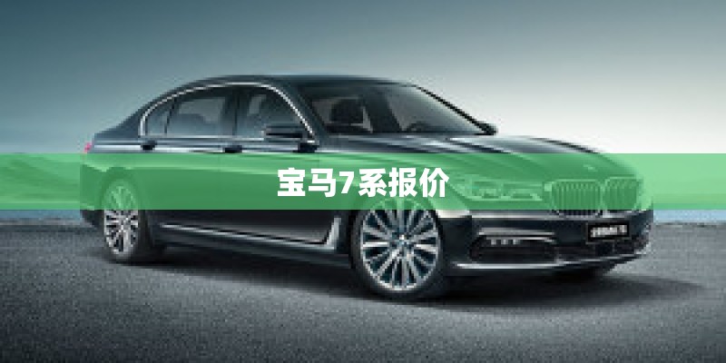宝马7系报价