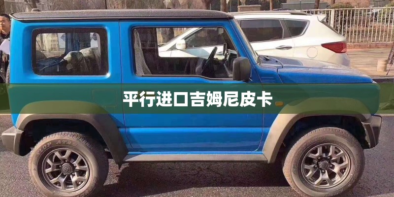 平行进口吉姆尼皮卡