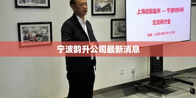宁波韵升公司最新消息