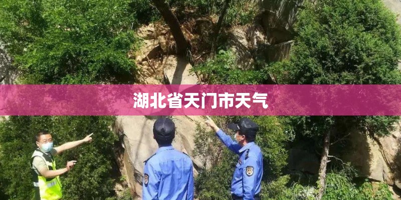 湖北省天门市天气