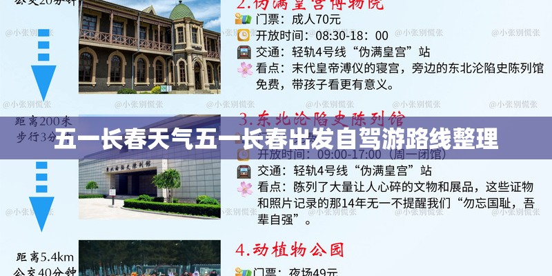 五一长春天气五一长春出发自驾游路线整理
