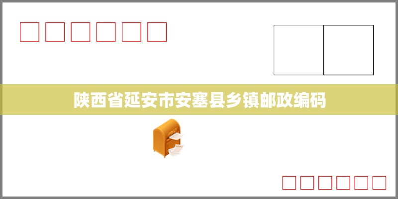 陕西省延安市安塞县乡镇邮政编码