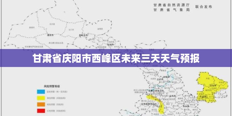 甘肃省庆阳市西峰区未来三天天气预报