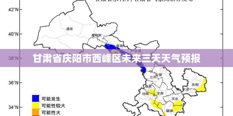 甘肃省庆阳市西峰区未来三天天气预报 甘肃省庆阳市西峰区未来三天天气预报