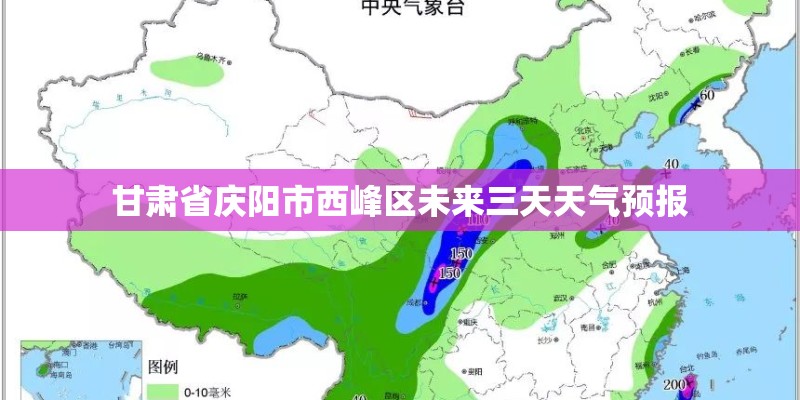 甘肃省庆阳市西峰区未来三天天气预报 甘肃省庆阳市西峰区未来三天天气预报