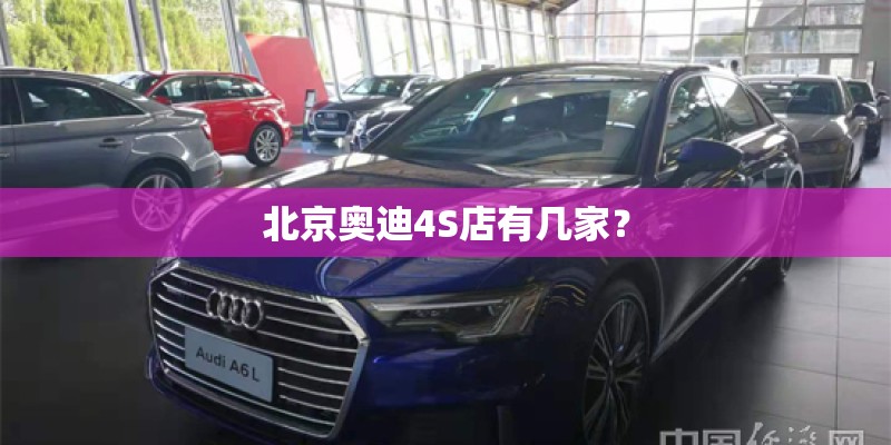 北京奥迪4S店有几家？