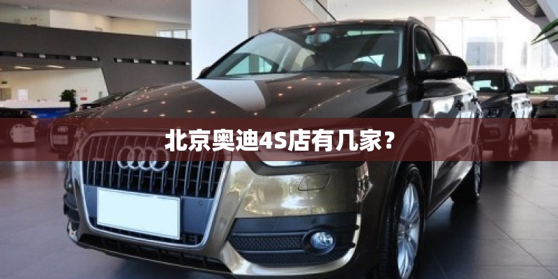 北京奥迪4S店有几家？