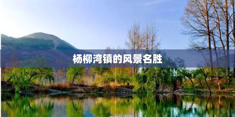 杨柳湾镇的风景名胜