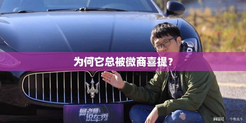 为何它总被微商喜提？