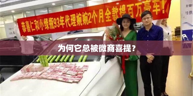 为何它总被微商喜提? 为何它总被微商喜提?