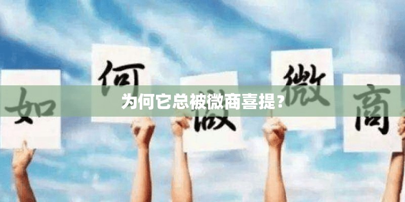为何它总被微商喜提? 为何它总被微商喜提?