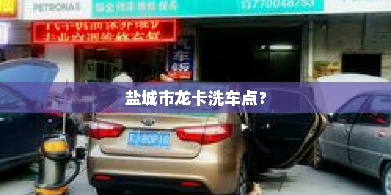 盐城市龙卡洗车点？